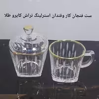 ست فنجان کار و قندان استرلینگ تراش لب طلا طرح کایرو ساخت چین