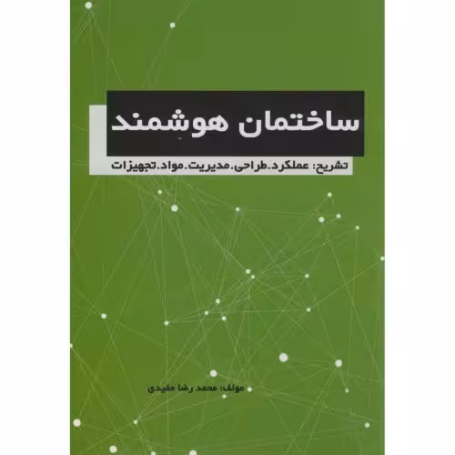 کتاب ساختمان هوشمند تشریح عملکرد