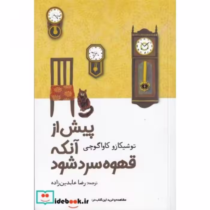 کتاب پیش از آنکه قهوه سرد شود نشر آرادمان