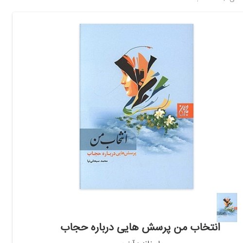 انتخاب من پرسشهای من درباره حجاب