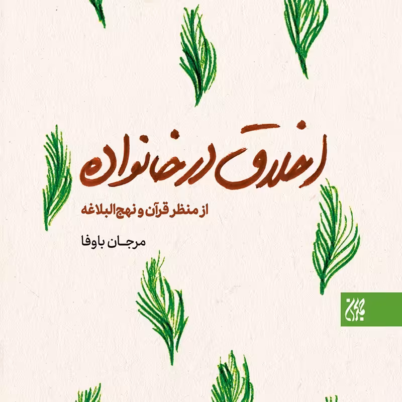 کتاب اخلاق در خانواده از منظر قرآن و نهج البلاغه