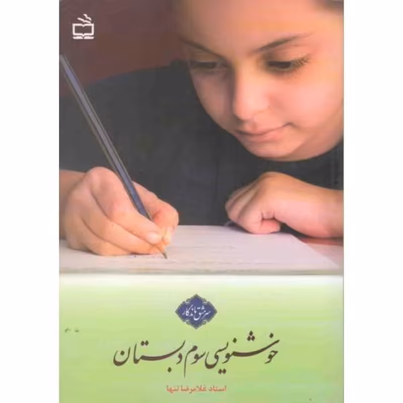 سرمشق ماندگار: خوشنویسی سوم دبستان