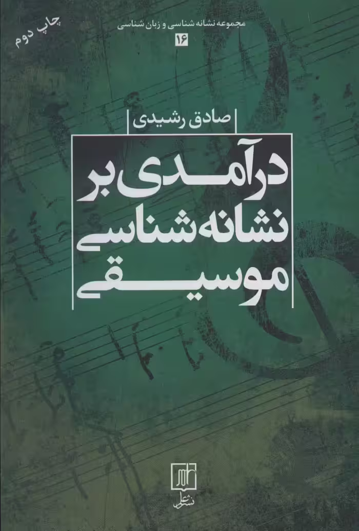 کتاب درآمدی بر نشانه شناسی موسیقی
