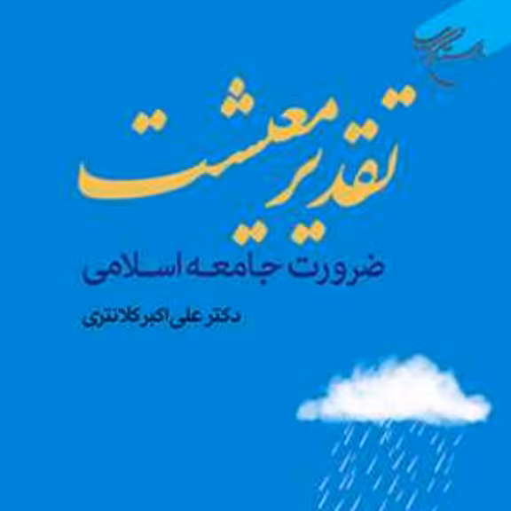 کتاب تقدیر معیشت(مباحث جدید درباره تقدیر و تدبیر معیشت در جامعه اسلامی)بوستان