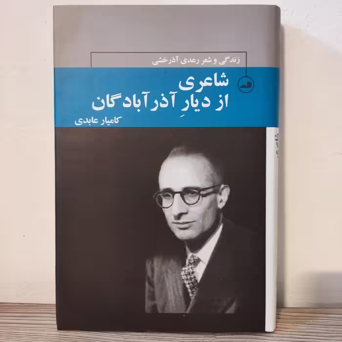 رعدی آذرخشی شاعری از  دیار آذرآبادگان 