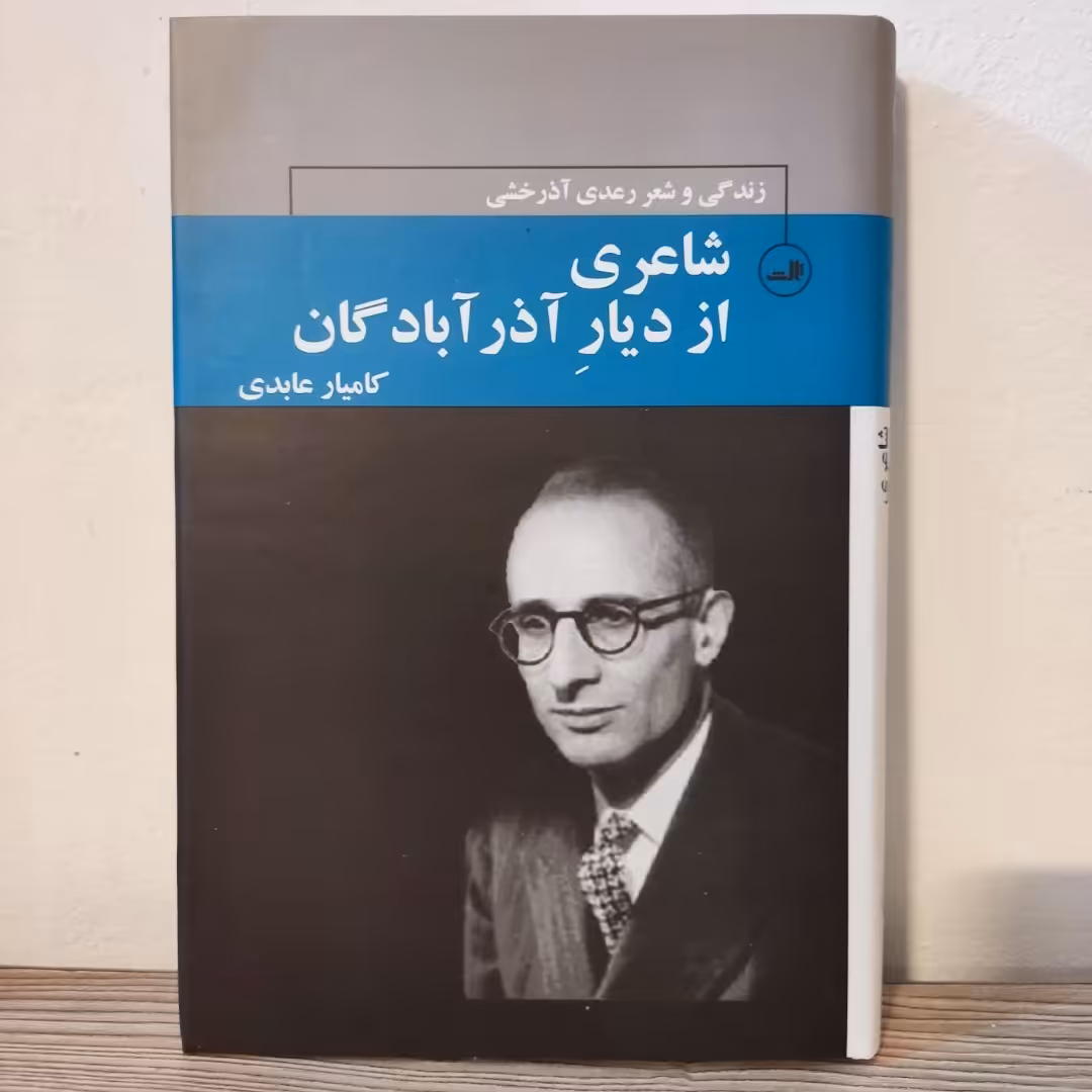 رعدی آذرخشی شاعری از  دیار آذرآبادگان 