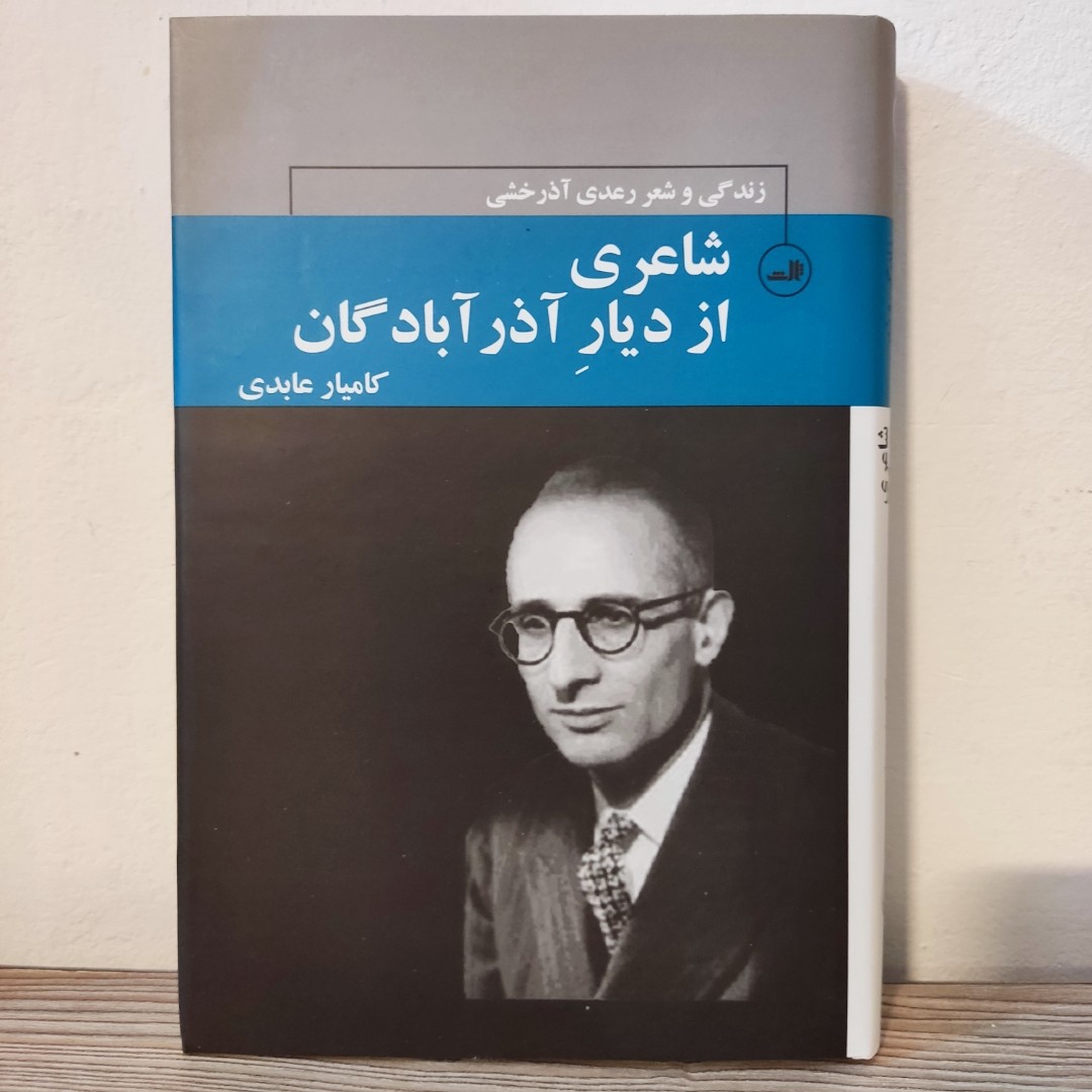 رعدی آذرخشی شاعری از دیار آذرآبادگان