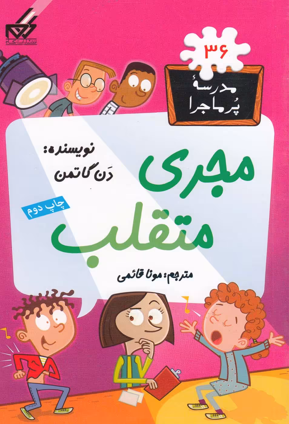 کتاب مدرسه پر ماجرا 36 مجری متقلب