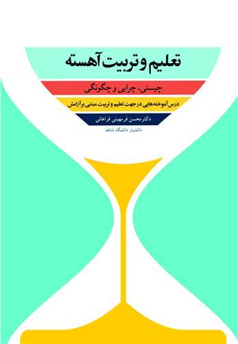 کتاب تعلیم و تربیت آهسته چیستی، چرایی و چگونگی درس آموخته هایی در جهت تعلیم و تربیت مبتنی بر آرامش