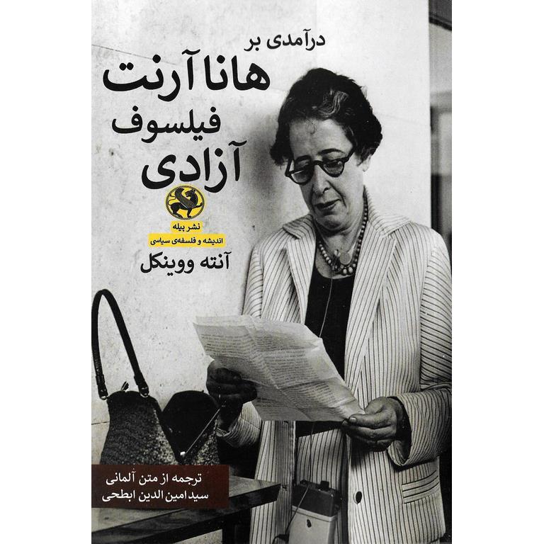 درآمدی بر هانا آرنت فیلسوف آزادی