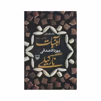 کتاب آبنبات نارگیلی،مهردادصدقی،نشر سوره مهر،داستان طنز