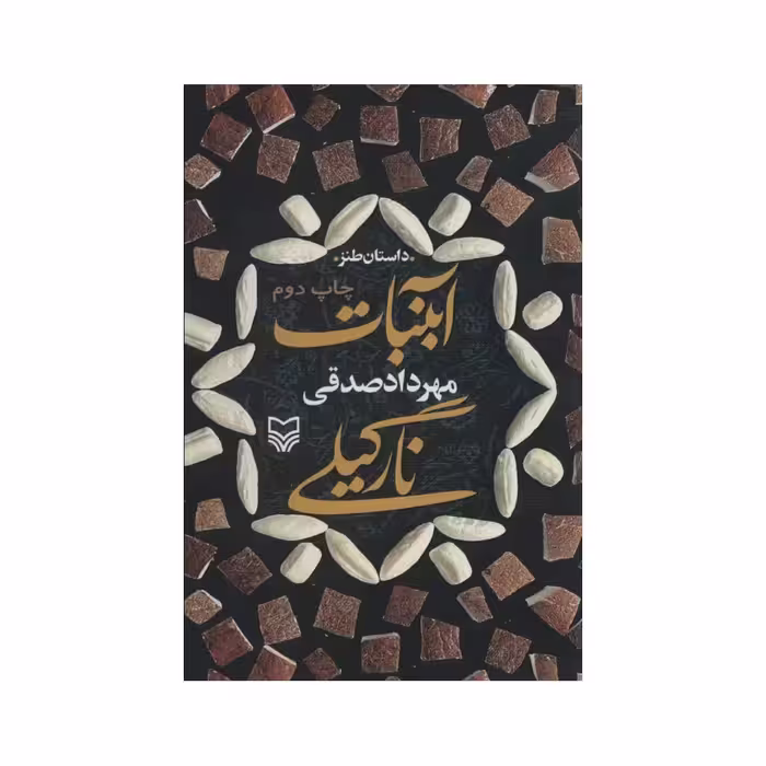 کتاب آبنبات نارگیلی،مهردادصدقی،نشر سوره مهر،داستان طنز