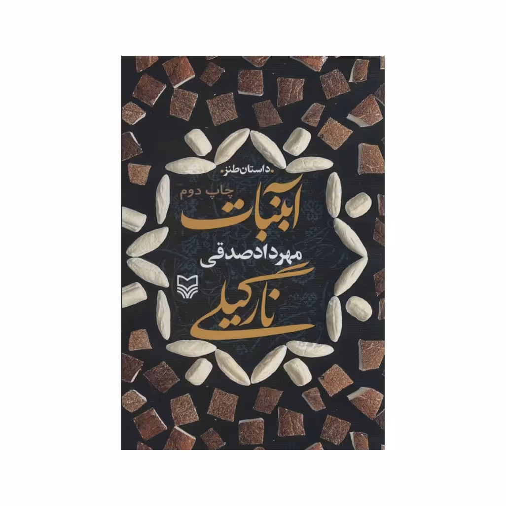 کتاب آبنبات نارگیلی،مهردادصدقی،نشر سوره مهر،داستان طنز