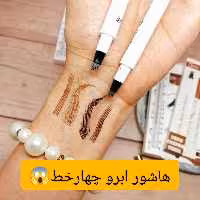 هاشور ابرو چهار خط برند مینی کویین 
