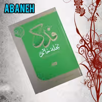 فدک نحله خاتم به دخترشان فاطمه الزهرا سلام الله علیها