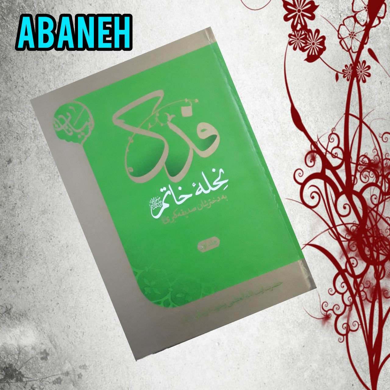 فدک نحله خاتم به دخترشان فاطمه الزهرا سلام الله علیها