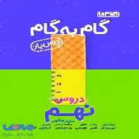 گام به گام درس یار دروس نهم منتشران