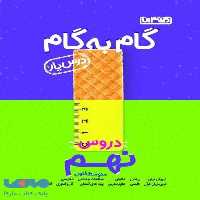 گام به گام درس یار دروس نهم منتشران