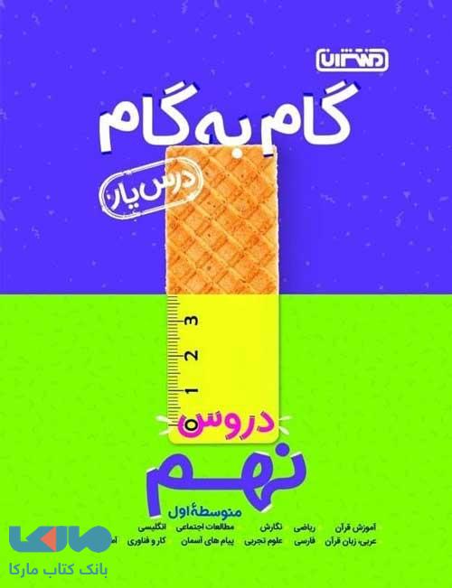 گام به گام درس یار دروس نهم منتشران