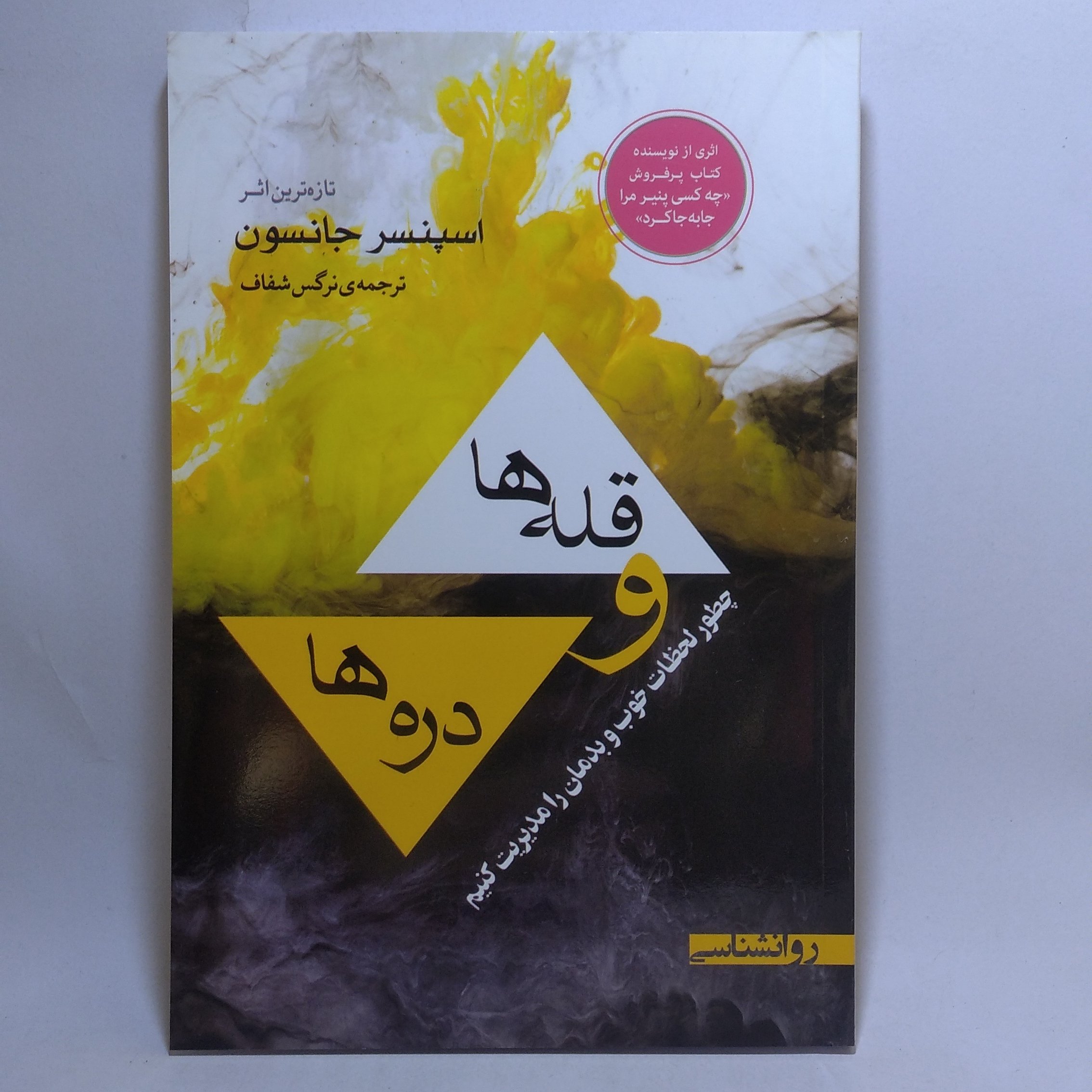 کتاب قله ها و دره ها اثر اسپنسر جانسون
