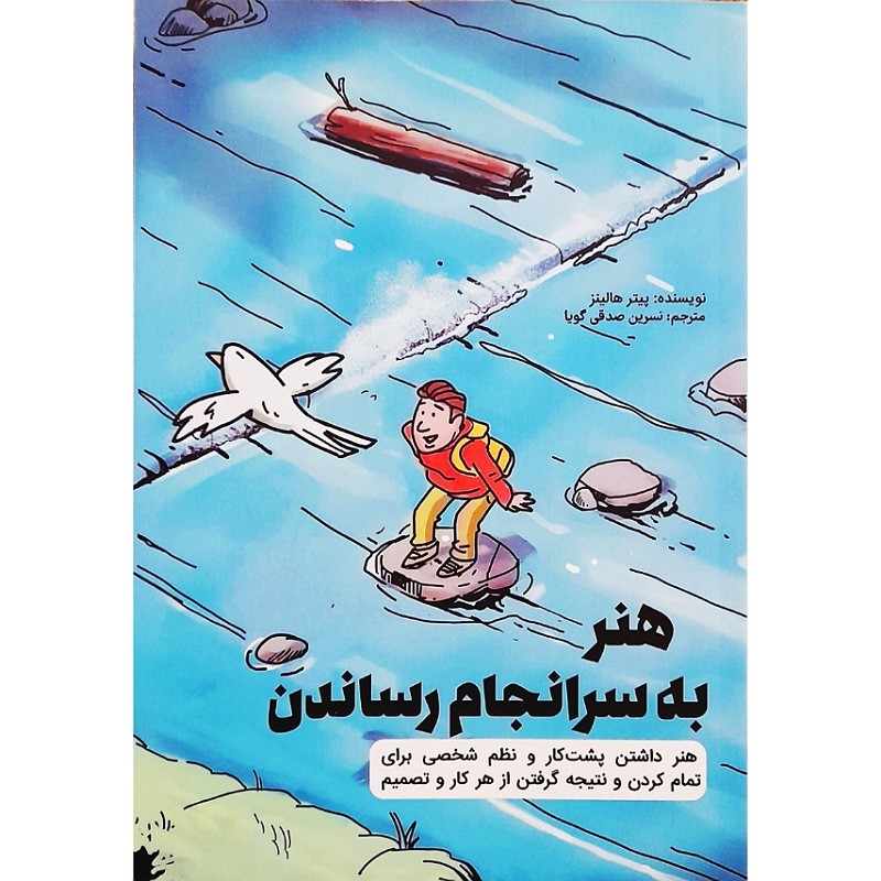 کتاب هنر به سر انجام رساندن اثر پیتر هاینز انتشارات کلیدآموزش