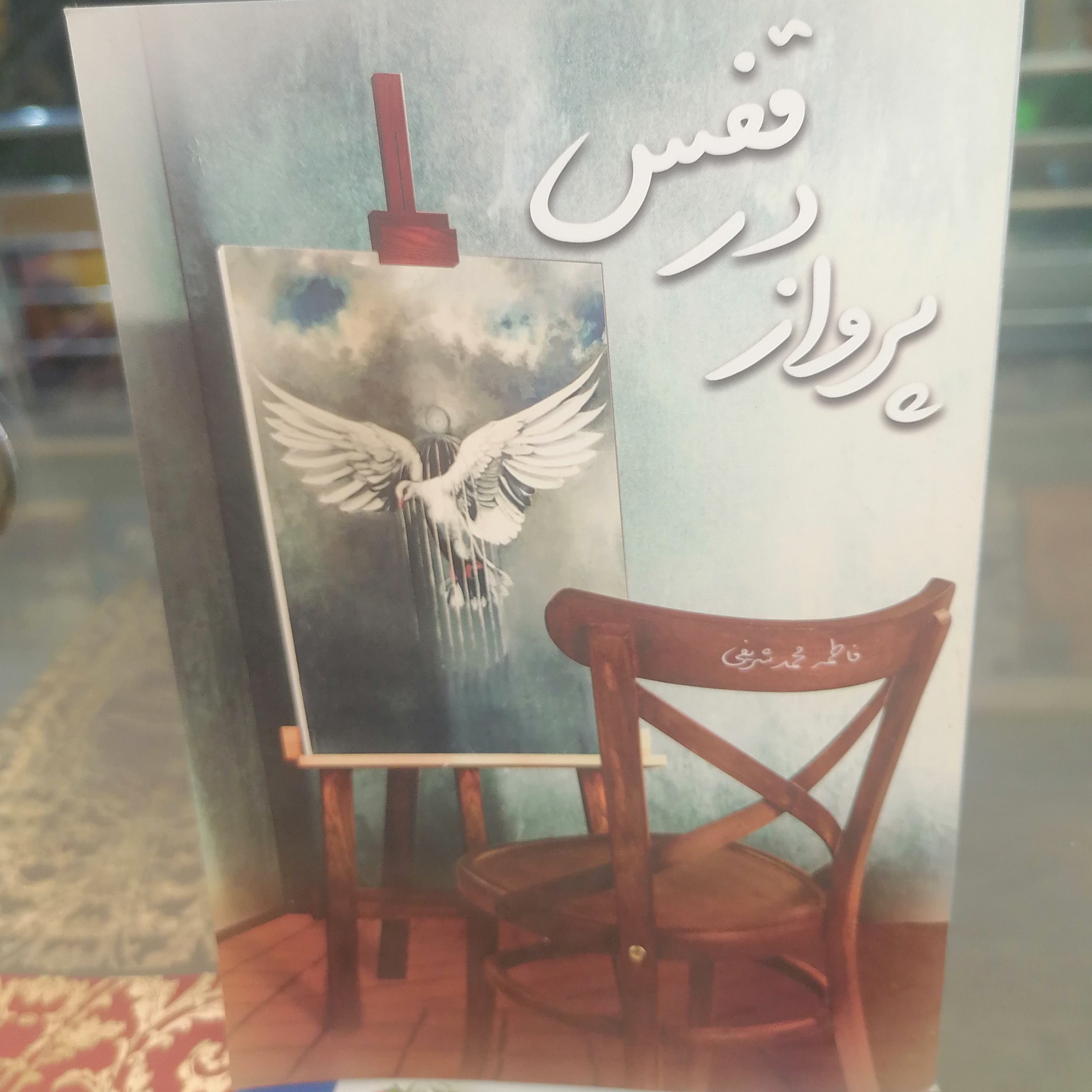 کتاب پرواز در قفس
نوشته فاطمه محمد شریفی نشر کتاب جمکران
