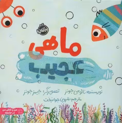 ماهی عجیب (گلاسه)