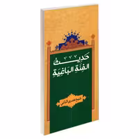 حدیث الفئه الباغیه نشر مشعر (19451)