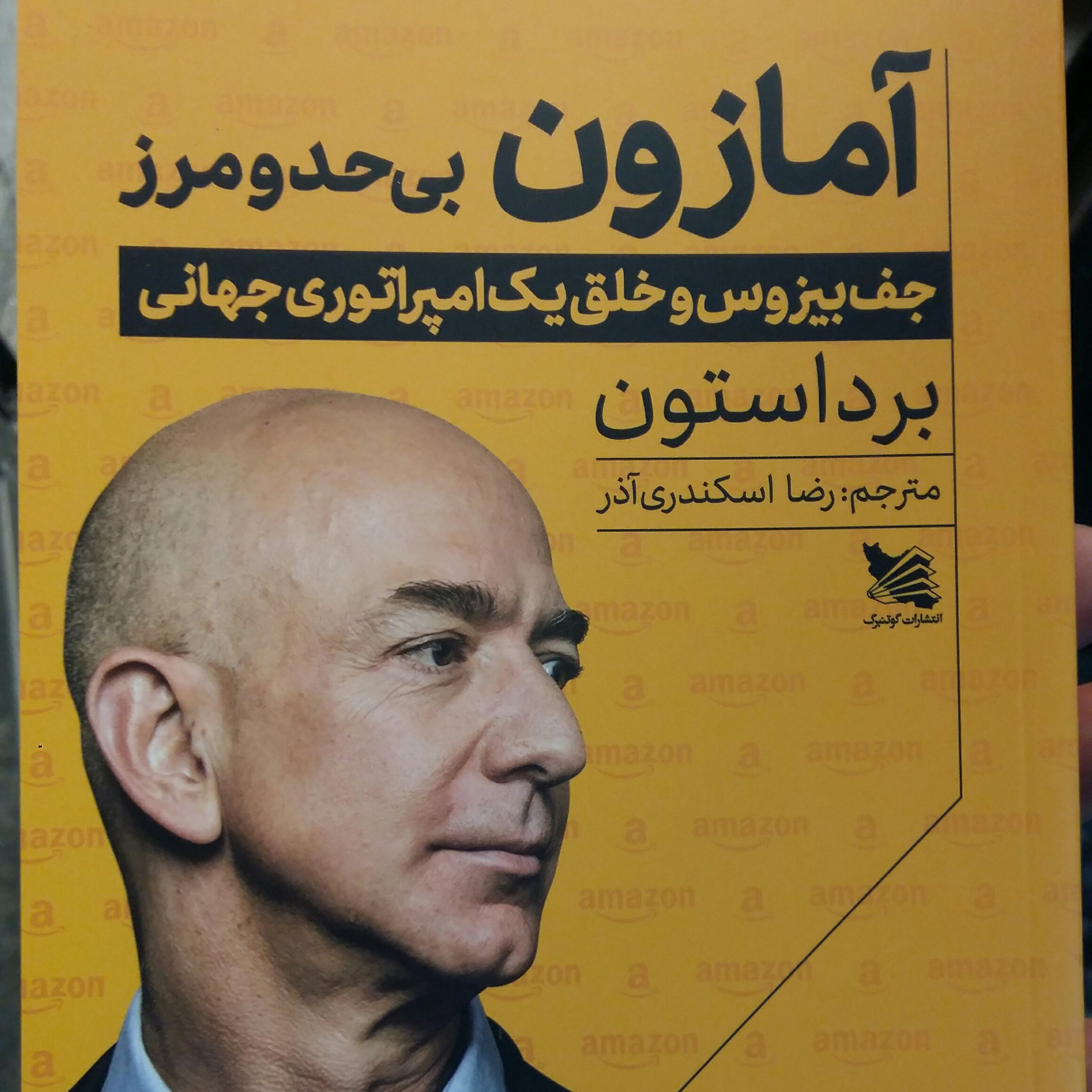 کتاب آمازون بی حدو مرزبرد استون اسکندری آذر