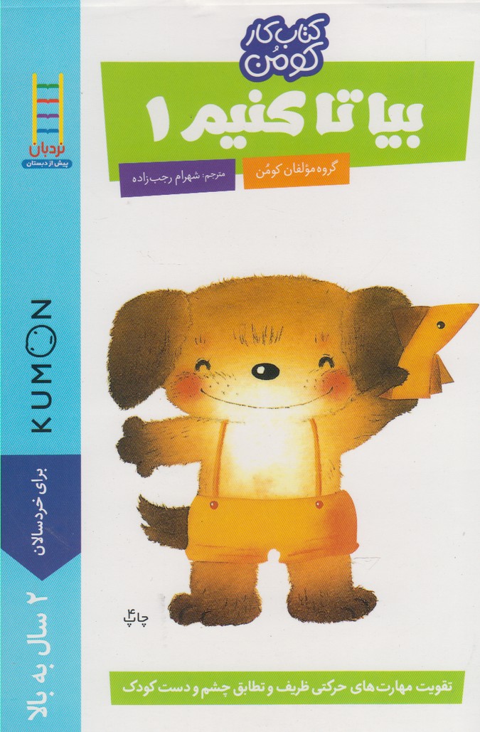 کتاب بیا تا کنیم 1 اثر گروه مولفان کومن