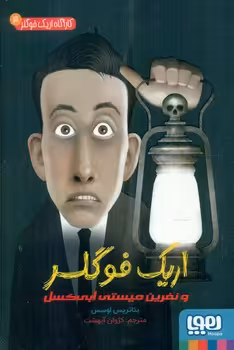 کتاب کارآگاه اریک فوگلر 3 اریک فوگلر و نفرین میستی ابی کسل
