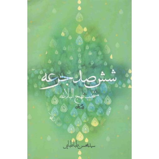 ششصد جرعه (منتخب نهج البلاغه)