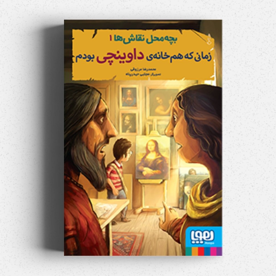 کتاب بچه محل نقاشها 1
زمانی که همخانهی داوینچی بودم