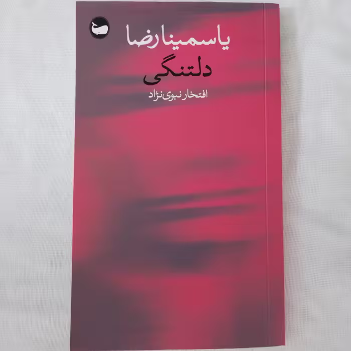 کتاب دلتنگی نوشته یاسمینا رضا ترجمه افتخار نبوی نژاد انتشارات وال  1401
