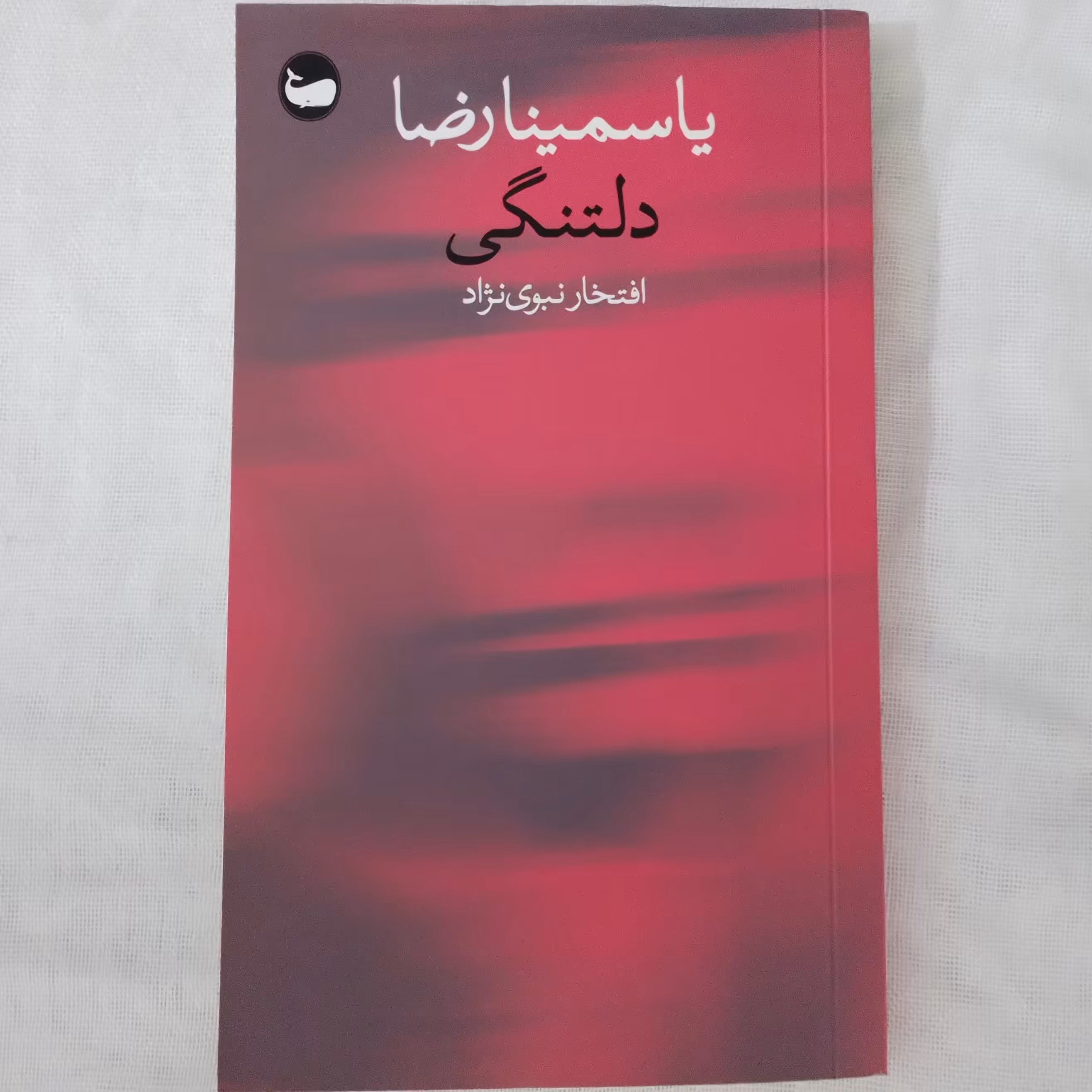 کتاب دلتنگی نوشته یاسمینا رضا ترجمه افتخار نبوی نژاد انتشارات وال  1401