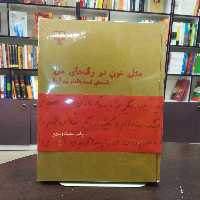 کتاب مثل خون در رگ های من نامه های احمد شاملو به آیدا انتشارات چشمه 