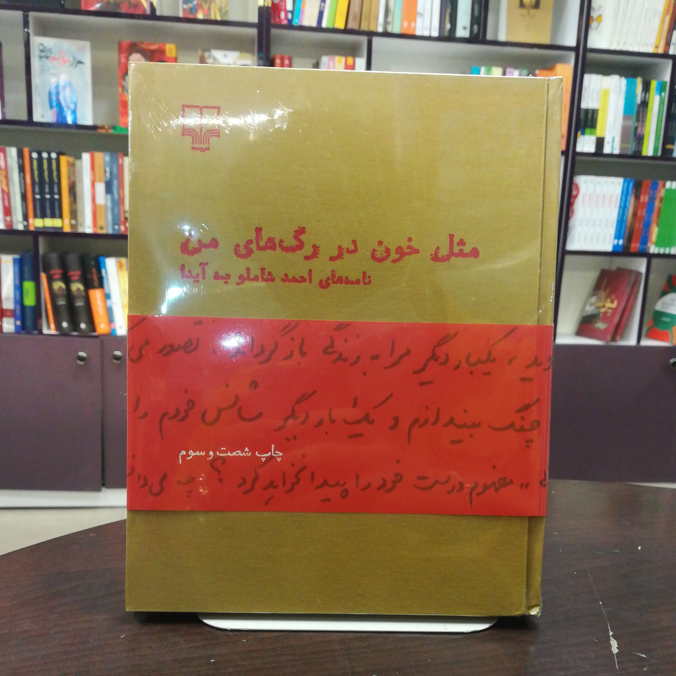 کتاب مثل خون در رگ های من نامه های احمد شاملو به آیدا انتشارات چشمه