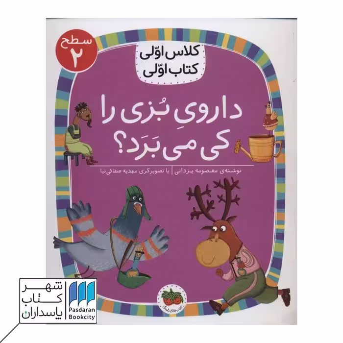 کتاب داروی بزی را کی می برد سطح 2 کلاس اولی کتاب اولی 12