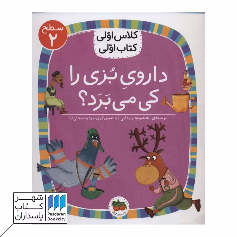 کتاب داروی بزی را کی می برد سطح 2 کلاس اولی کتاب اولی 12