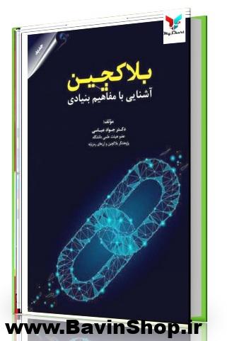 بلاکچین آشنایی با مفاهیم بنیادی
