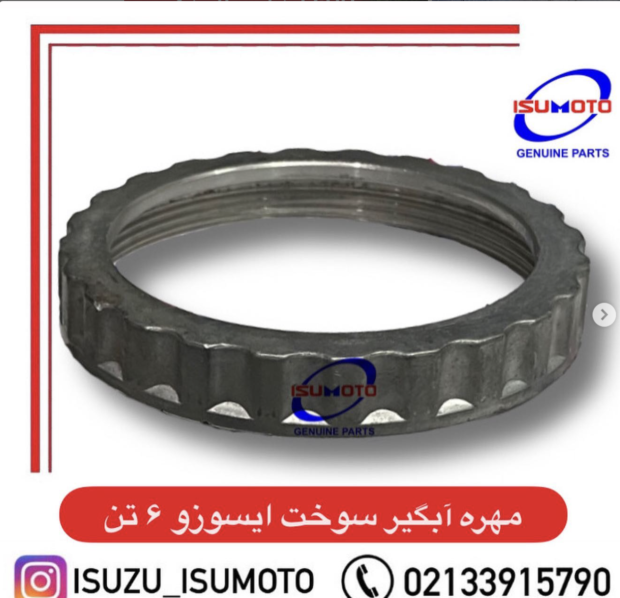 مهره آبگیر سوخت ایسوزو 6تن