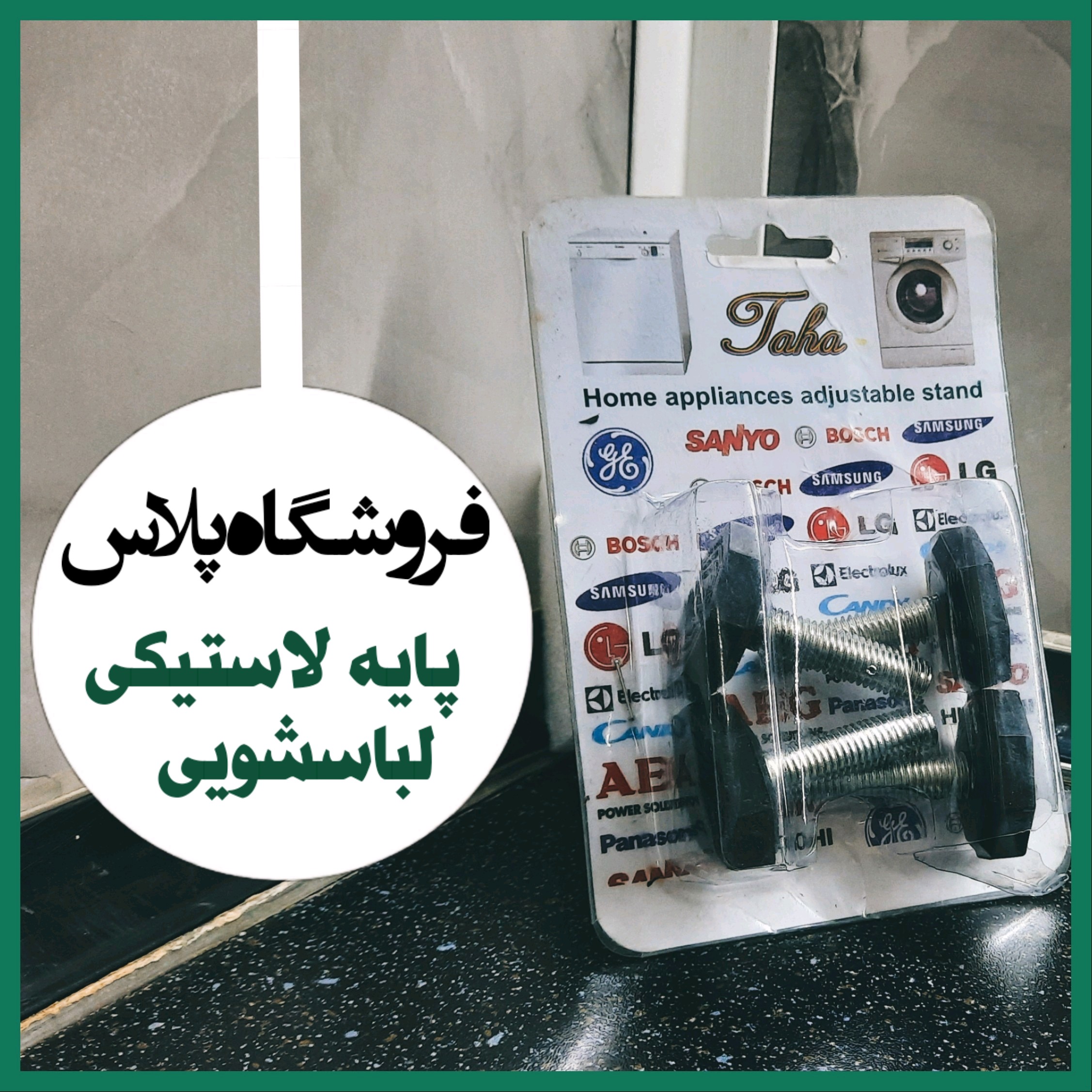 پایه لباسشویی پایه لاستیکی لباس شویی