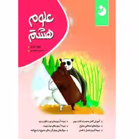 کتاب علوم هشتم  اثر جواد آجرلو و حسن محمدی ابراهیمی انتشارات کامل طلایی