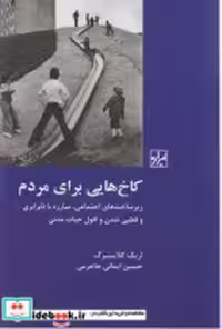 قیمت و خرید کتاب کاخ هایی برای مردم شیرازه | ایده بوک