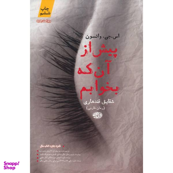 کتاب پیش از آن که بخوابم اثر اس. جی. واتسون