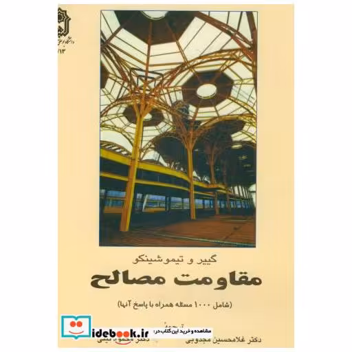 کتاب مقاومت مصالح اثر گییر