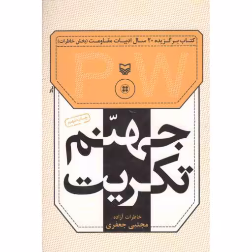 جهنم تکریت - خاطرات آزادگان 57 (خاطرات آزاده مجتبی جعفری)