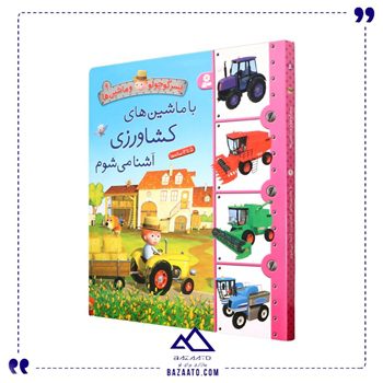 کتاب پسر کوچولو و ماشین ها ۹ با ماشین ها