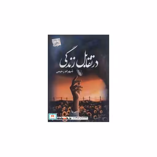 کتاب در تقابل زندگی
