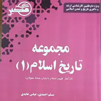 مجموعه تاریخ اسلام 1 (از آغاز ظهور اسلام تا پایان حمله مغول)